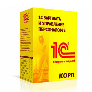 1С:Зарплата и управление персоналом 8 КОРП