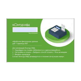 Код активации ОФД Контур на 13 мес