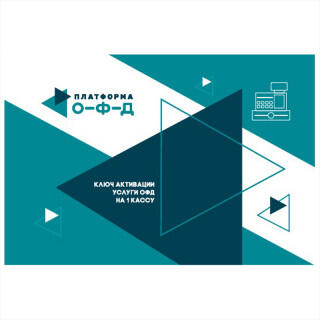 Код активации Платформа ОФД на 12 мес