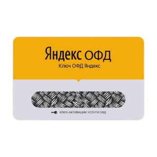 Код активации Яндекс ОФД на 12 мес
