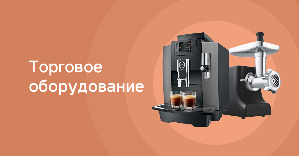Торговое оборудование купить
